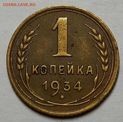 Копейка 1934 г. Не из земли. С 200- т. До 06.08.20 г в 22.10 - 20200629_223148
