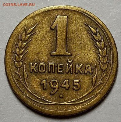 Копейка 1945 г. Не из земли. С 200- т. До 06.08.20 г в 22.10 - 20200629_223131