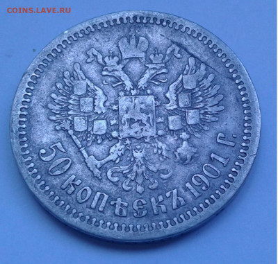 50 коп. АР 1901г.  Николай II до 8.08.20г. 22:00 - 20200803_092529