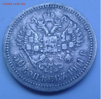 50 коп. АР 1901г.  Николай II до 8.08.20г. 22:00 - 20200803_092535