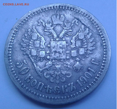 50 коп. АР 1901г.  Николай II до 8.08.20г. 22:00 - 20200803_092539