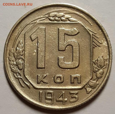 15 копеек 1943 г Не из земли С 200- т. До 06.08.20 г в 22.10 - 20200714_220702