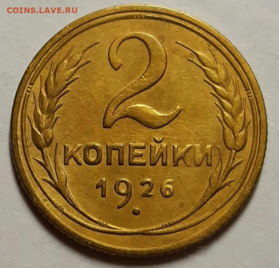 2 копейки 1926,1930. Хорошие До 06.08.20 г в 22.10 - 20200714_220726