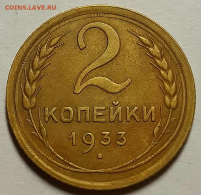 2 копейки 1933. Хорошие До 06.08.20 г в 22.10 - 20200714_220642