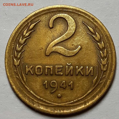 2 копейки 1941. Не из земли До 06.08.20 г в 22.10 - 20200629_223223