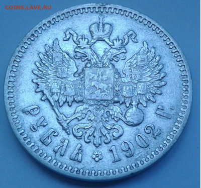 1Руб. Николай II АР 1902 г. до 9.08.20г. 22:00 - 20200803_094150