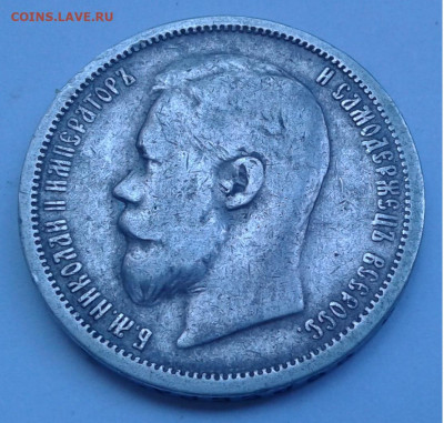 50 коп. 1901г. ФЗ Николай II до 8.08.20г. 22:00 - 20200803_093022