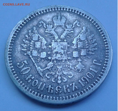 50 коп. 1901г. ФЗ Николай II до 8.08.20г. 22:00 - 20200803_093039