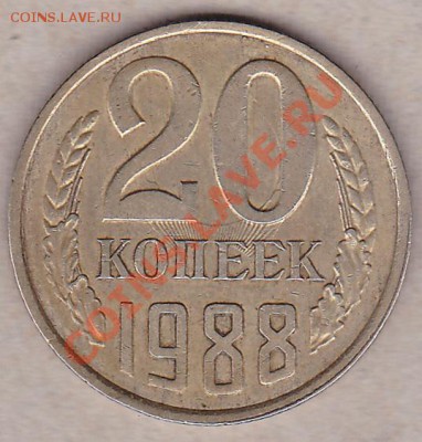 20коп.1988.(Лучи)до18.09.2011. в 22:00.мск. - IMG_0010