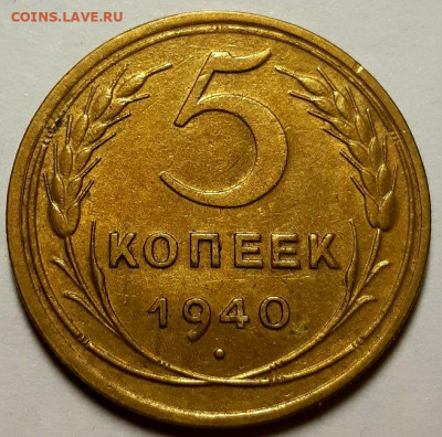 5 копеек 1940. AU - AUNC, блеск  До 06.08.20 г в 22.10 - 20200714_221543