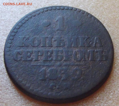 1 копейка 1839 СМ  R до 9.08.20г. до 22-00 - DSCF8995.JPG