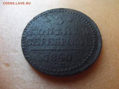 3 коп.1840г.ЕМ-большие,вензель украшен до 9.08.20г. до 22-00 - DSCF8999.JPG