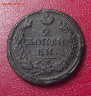 2 коп.1818 НМ ЕМ до 9.08.20г. до 22-00 - DSCF8618.JPG