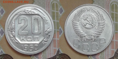 20 копеек 1950 (без обращения) - red3224500.JPG