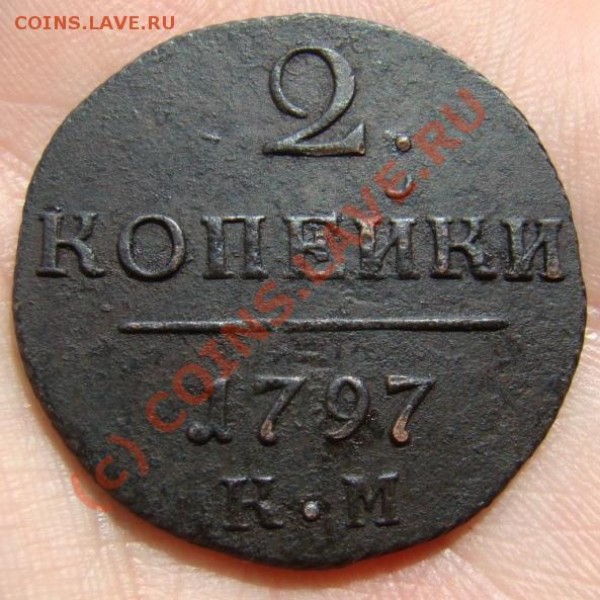 2 копейки 1797 г. КМ до 20.05.2009 г. - DSC04033.JPG
