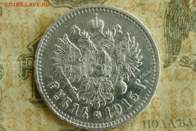 1 рубль 1915. До 06.08.20 - 1