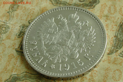1 рубль 1915. До 06.08.20 - 2