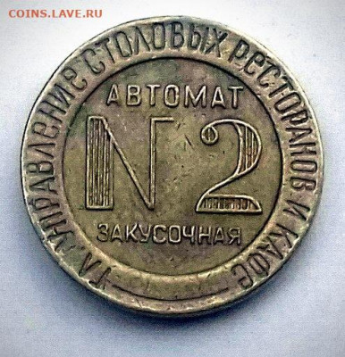 Жетон М.Т. СССР (1937–1955 гг.) - 2 закусочная