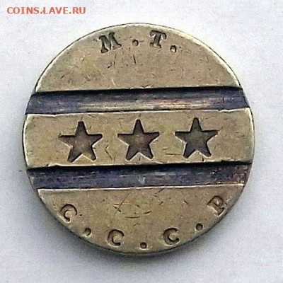 Жетон М.Т. СССР (1937–1955 гг.) - №2 закусочная