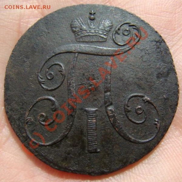 2 копейки 1797 г. КМ до 20.05.2009 г. - DSC04036.JPG