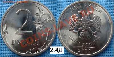 2 рубля 2009 спмд шт. С-2.32Д - 2.4Д