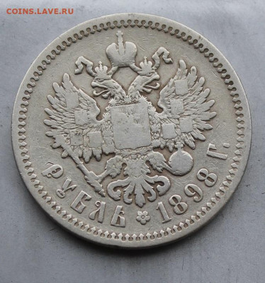 Рубль 1898 год. - IMG_1612.JPG