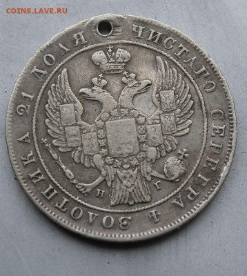 Рубль 1834 с дыркой. - IMG_1628.JPG