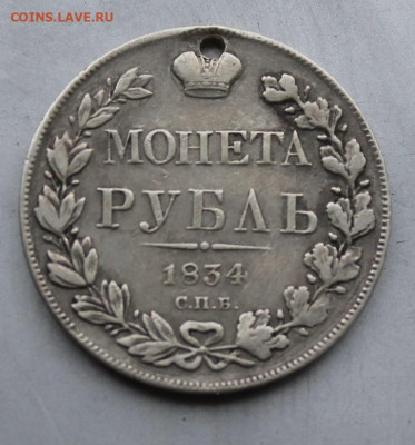 Рубль 1834 с дыркой. - IMG_1626.JPG