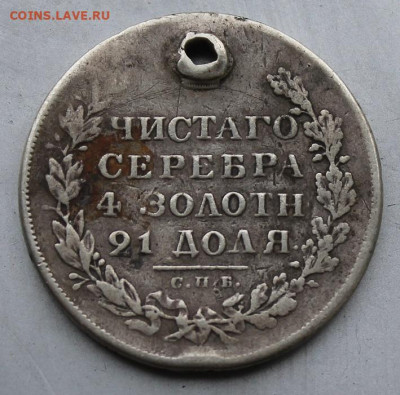Рубль 1829 год с дыркой. - IMG_1630.JPG