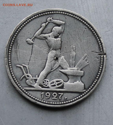 50 копеек 1927 год. - IMG_1639.JPG