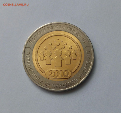 10 рублей Перепись населения перепутка металла - IMG_20200803_144644_903.JPG