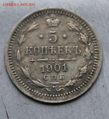 5 копеек 1901 год. - IMG_1669.JPG