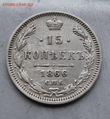 15 копеек 1866 год. - IMG_1682.JPG