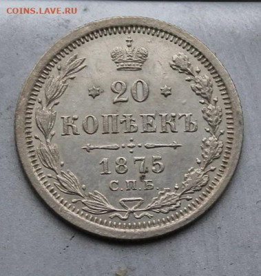 20 копеек 1875 год. - IMG_1686.JPG