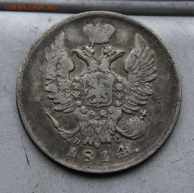 20 копеек 1814 год. - IMG_1696.JPG