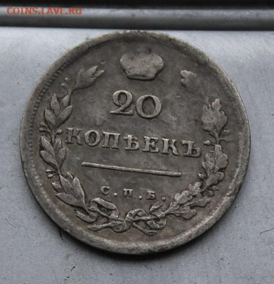 20 копеек 1814 год. - IMG_1692.JPG