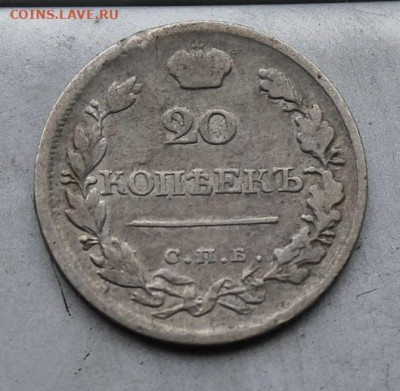 20 копеек 1820 год. - IMG_1697.JPG