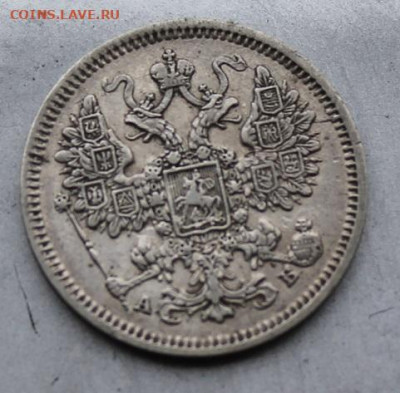 15 копеек 1863 год. - IMG_1711.JPG