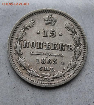 15 копеек 1863 год. - IMG_1708.JPG