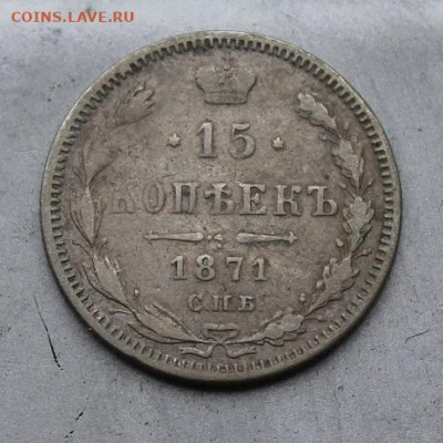 15 копеек 1871 год. - IMG_1714.JPG