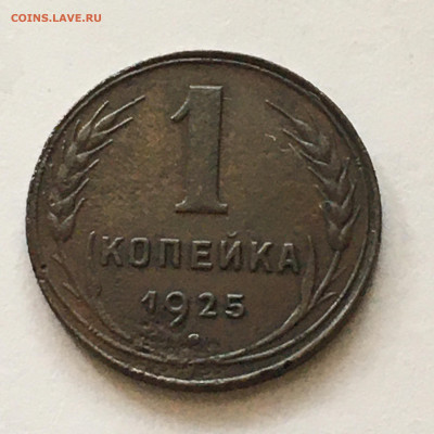 1 коп 1925г - image-03-08-20-04-02-1