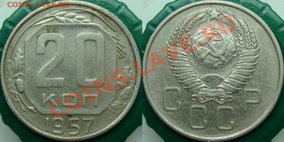20 коп. 1957 Помогите с определением разновида - 20.57-2