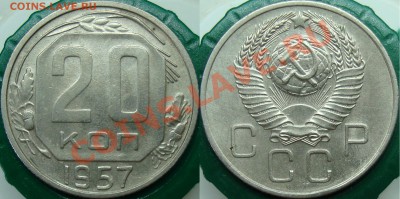 20 коп. 1957 Помогите с определением разновида - 20.57-1