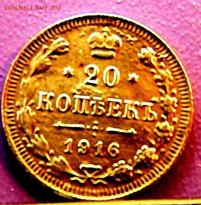 20 копеек 1916 г - 99.JPG
