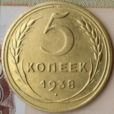 5 коп 1938 шт.1А до 9.08.20. 22-00 Мск - 5 коп 1938 шт.1А