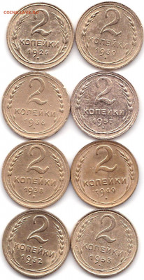 2 коп 1926-30-36-37-38-49-52-53гг. до 9.08.20. 22-00 Мск - 2 коп 1926-30-36-37-38-49-52-53гг.