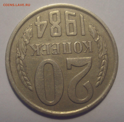 20 копеек 1984, шт. 3.3 (АИФ № 154), оценка - DSC02924.JPG