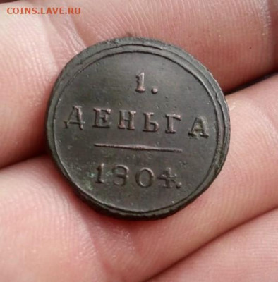 1 деньга 1804г км до 10.08.20г в 22.00 по мск - IMG-20200803-WA0022