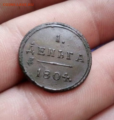 1 деньга 1804г км до 10.08.20г в 22.00 по мск - IMG-20200803-WA0010