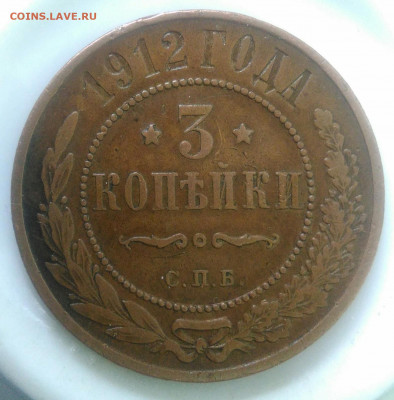 3 копейки 1912 года до 07.08.2020 - IMG_20200801_174134
